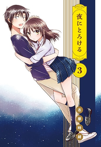 「夜にとろける」3巻