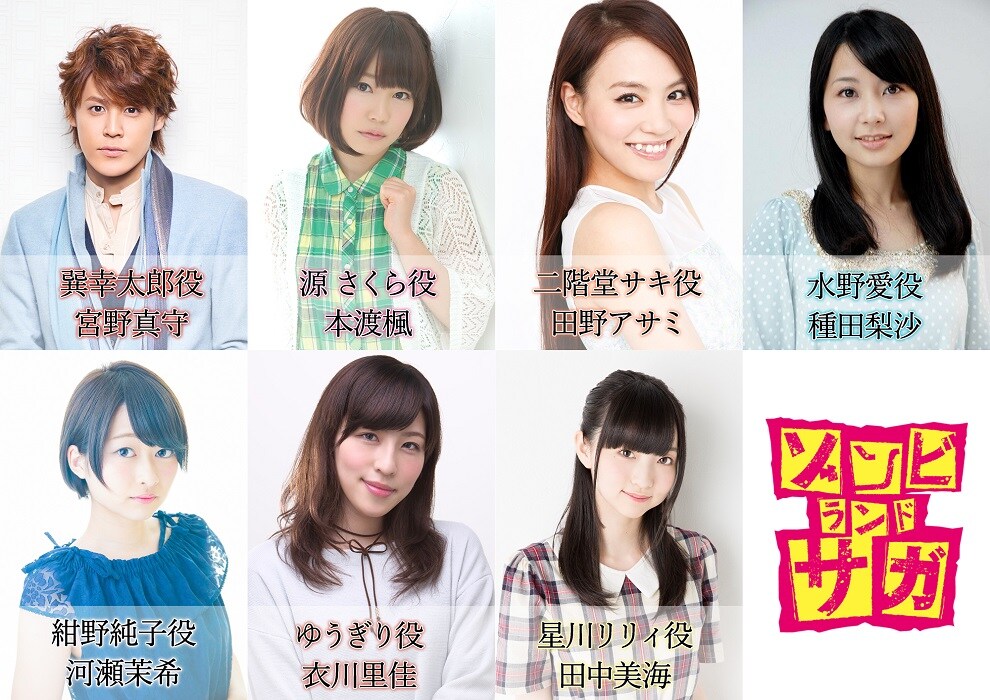 アニメ「ゾンビランドサガ」キャスト公開、宮野真守がちょっとだけ教えてくれる動画も