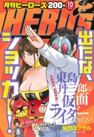 月刊ヒーローズ10月号