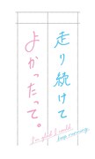 アニメ「走り続けてよかったって。」ロゴ