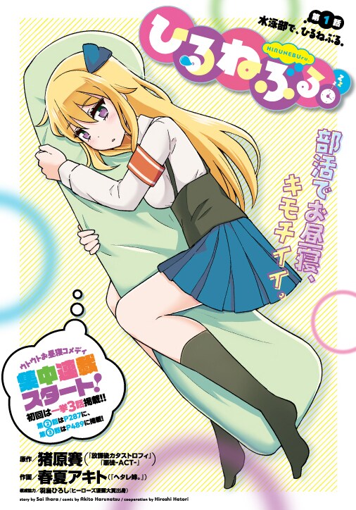 部活動でお昼寝するコメディ「ひるねぶる。」ヒーローズで集中連載