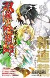 「双星の陰陽師 天縁若虎～二色滑稽画～」第1話の扉ページ。(c)助野嘉昭・田中創/集英社