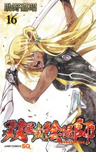 「双星の陰陽師」16巻 (c)助野嘉昭/集英社