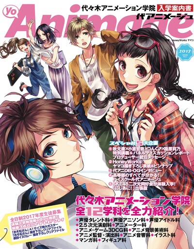 学院入学案内書「代アニメージュ」表紙