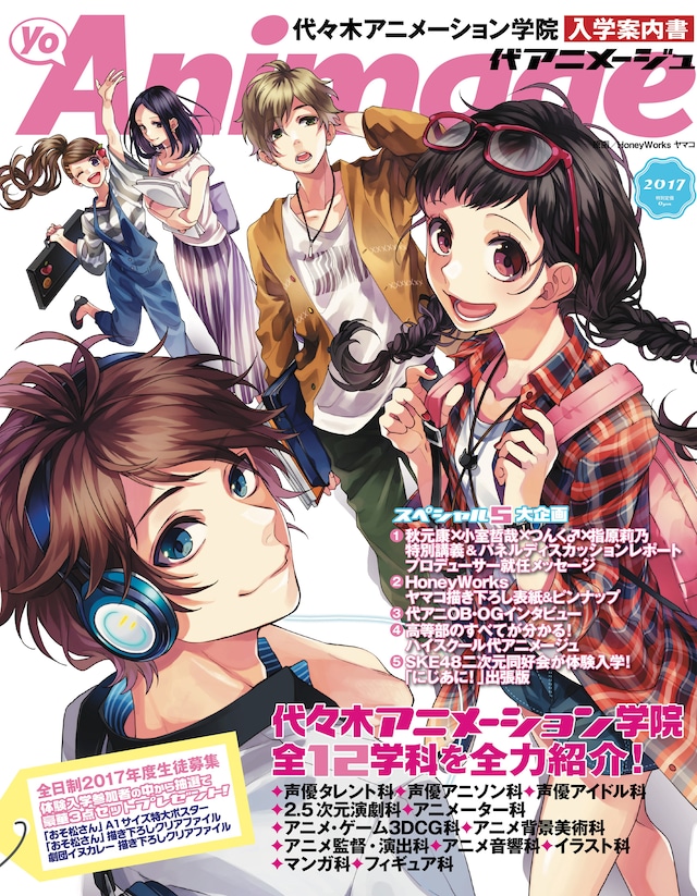 学院入学案内書「代アニメージュ」表紙