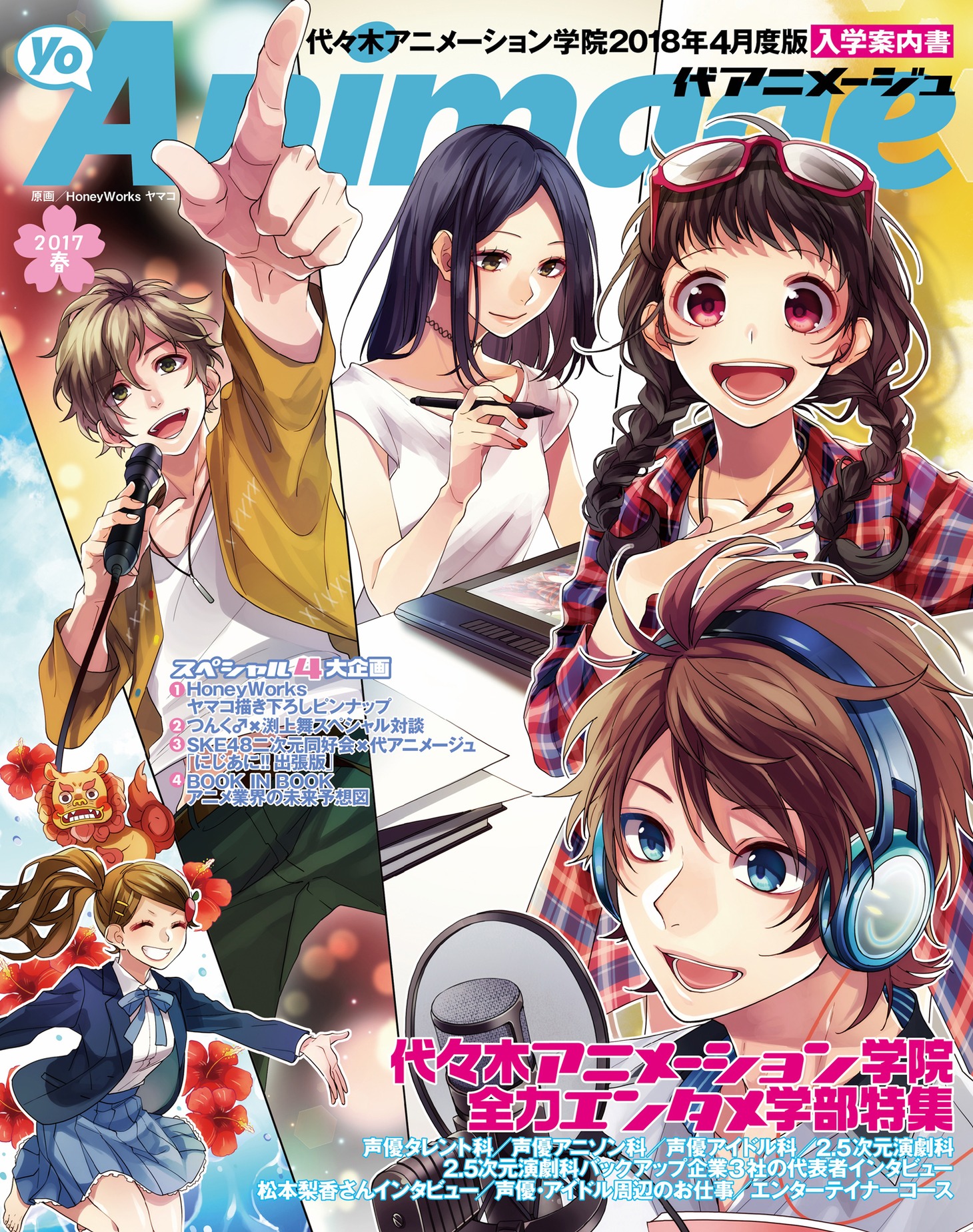 学院入学案内書「代アニメージュ」表紙