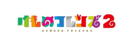 テレビアニメ「けものフレンズ2」ロゴ