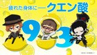 9月3日はクエン酸の日!「文豪ストレイドッグス」公式サイトがレモン仕様に
