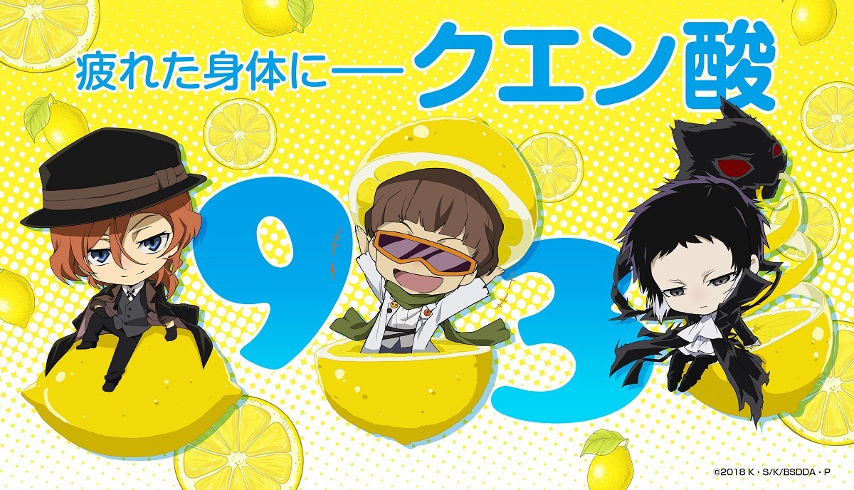 「文豪ストレイドッグス」クエン酸の日記念イラスト。