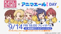 「プレイフルマインドカンパニー × アニマエール！DAY」ビジュアル