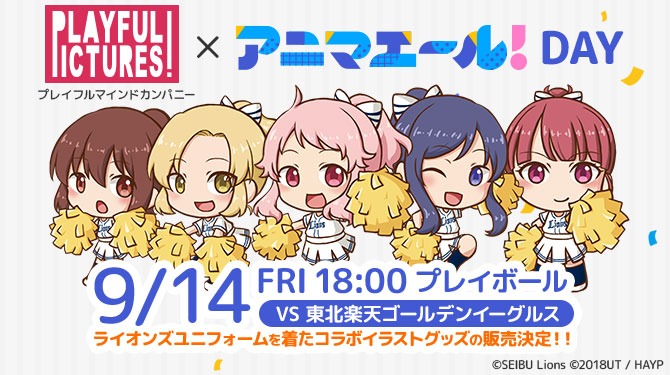 「プレイフルマインドカンパニー × アニマエール！DAY」ビジュアル