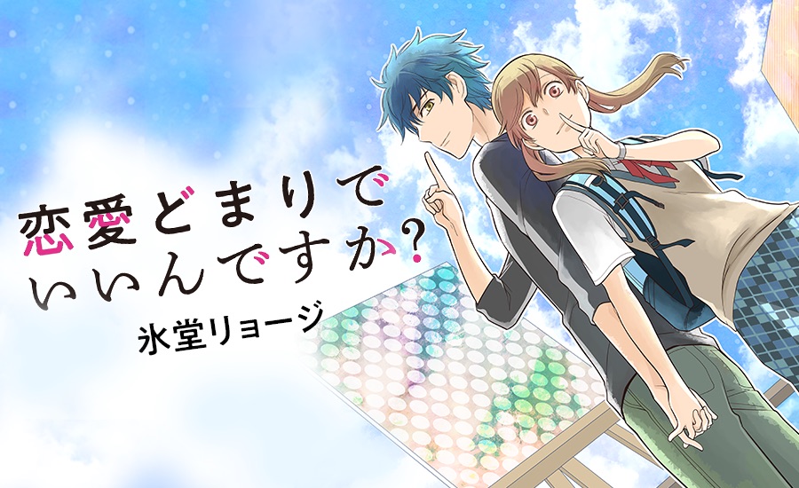 「恋愛どまりでいいんですか？」のバナー。