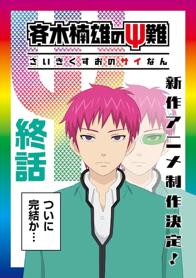 「斉木楠雄のΨ難」新作アニメのティザービジュアル。