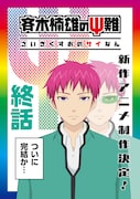「斉木楠雄のΨ難」新作アニメのティザービジュアル。