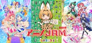 「アニメJAM」今年はアイカツフレンズ！・けものフレンズ・プリ☆チャンが参加