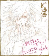 浅田弘幸のサイン入り色紙。