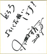 小林靖子のサイン入り色紙。