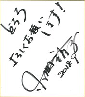 小林靖子のサイン入り色紙。