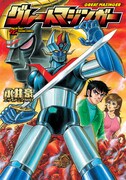 「グレートマジンガー」