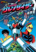 「UFOロボ グレンダイザー」