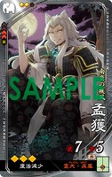 「けんえん。」とのコラボカード「孟獲（もうかく）」（CV：佐藤拓也）。