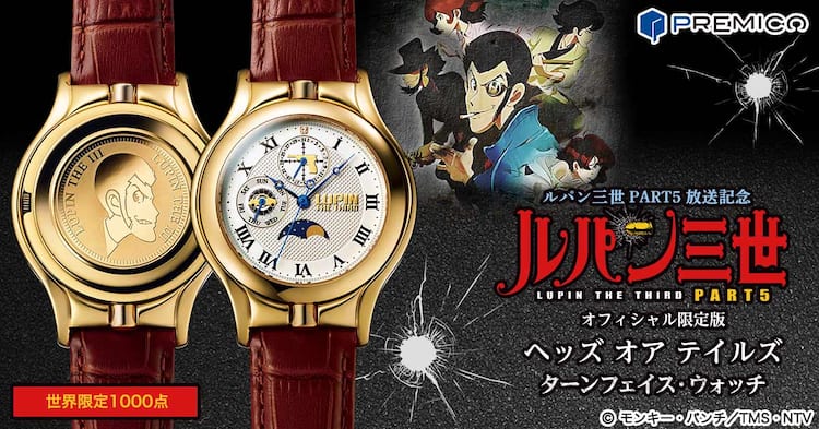 ルパン三世」ギミック付きの限定腕時計、文字盤回転させるとルパンの 
