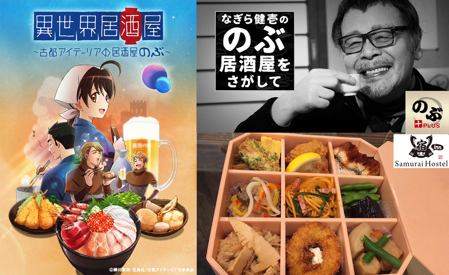 左から「異世界居酒屋～古都アイテーリアの居酒屋のぶ～」キービジュアル、「なぎら健壱の『のぶ居酒屋』をさがして」ビジュアル、異世界居酒屋のぶオリジナル弁当。