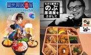 左から「異世界居酒屋~古都アイテーリアの居酒屋のぶ~」キービジュアル、「なぎら健壱の『のぶ居酒屋』をさがして」ビジュアル、異世界居酒屋のぶオリジナル弁当。