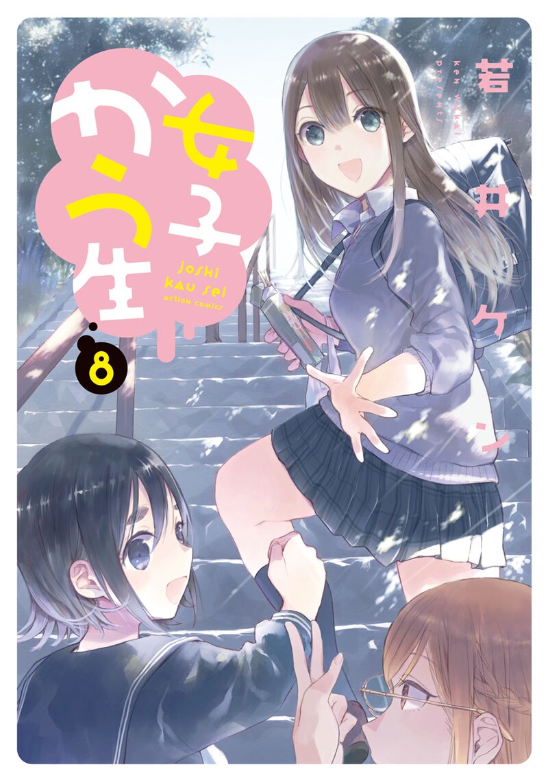 「女子かう生」8巻