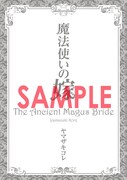 「魔法使いの嫁」のピールオフ広告にて配布されている小冊子。