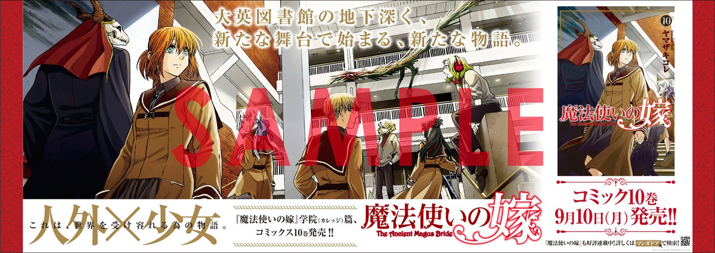 「魔法使いの嫁」のピールオフ広告のイメージ。