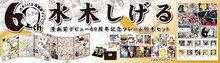 「水木しげる漫画家デビュー60周年記念フレーム切手セット」バナー