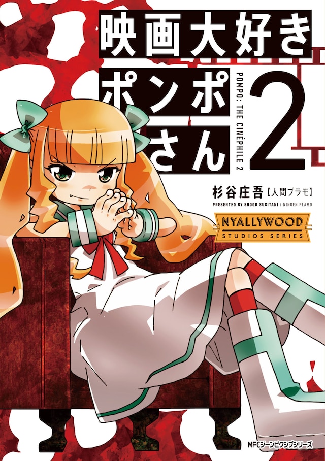 「映画大好きポンポさん2」※書影はイメージ