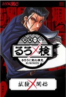 「斎藤一のるろうに剣心検定”るろ検”」のトップ画面。(c)和月 伸宏/集英社