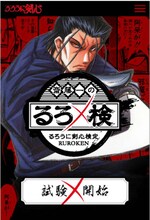 「斎藤一のるろうに剣心検定”るろ検”」のトップ画面。(c)和月 伸宏/集英社