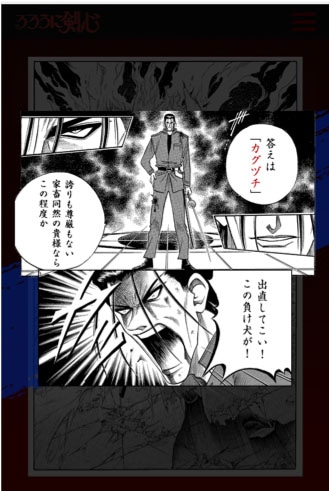 「斎藤一のるろうに剣心検定”るろ検”」のプレイ画面。(c)和月 伸宏/集英社