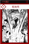 「斎藤一のるろうに剣心検定”るろ検”」のプレイ画面。(c)和月 伸宏/集英社