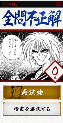 「斎藤一のるろうに剣心検定”るろ検”」のプレイ画面。(c)和月 伸宏/集英社