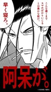 「斎藤一のるろうに剣心検定”るろ検”」の合格者にプレゼントされる「ドS壁紙」。(c)和月 伸宏/集英社