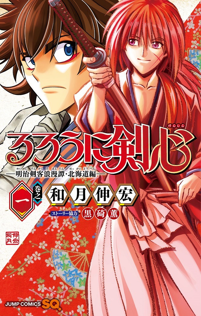 「るろうに剣心-明治剣客浪漫譚・北海道編-」1巻 (c)和月 伸宏/集英社