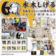 「水木しげる漫画家デビュー60周年記念フレーム切手セット」