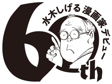 60周年ロゴ
