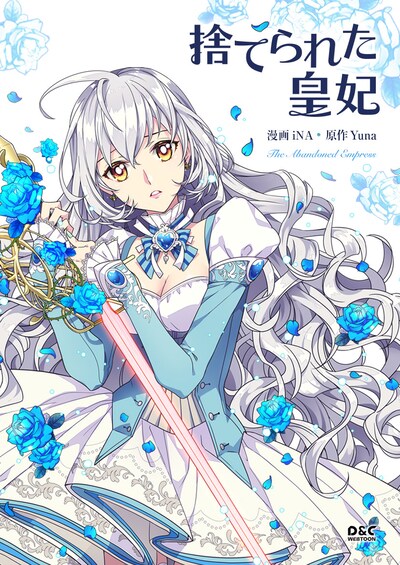 8月29日から9月4日登録された作品で、アクセス上位だった「捨てられた皇妃」のビジュアル。