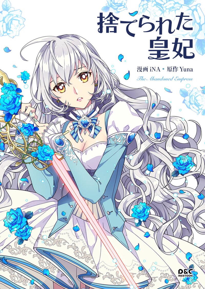 8月29日から9月4日登録された作品で、アクセス上位だった「捨てられた皇妃」のビジュアル。