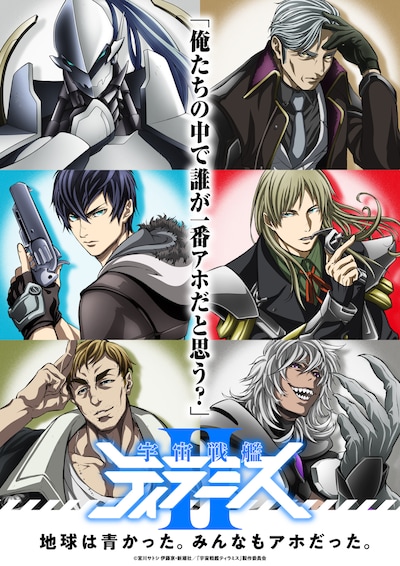 テレビアニメ「宇宙戦艦ティラミスII（ツヴァイ）」キービジュアル