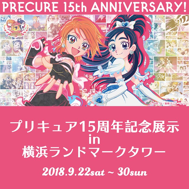「プリキュア15周年記念展示in横浜ランドマークタワー」告知ビジュアル