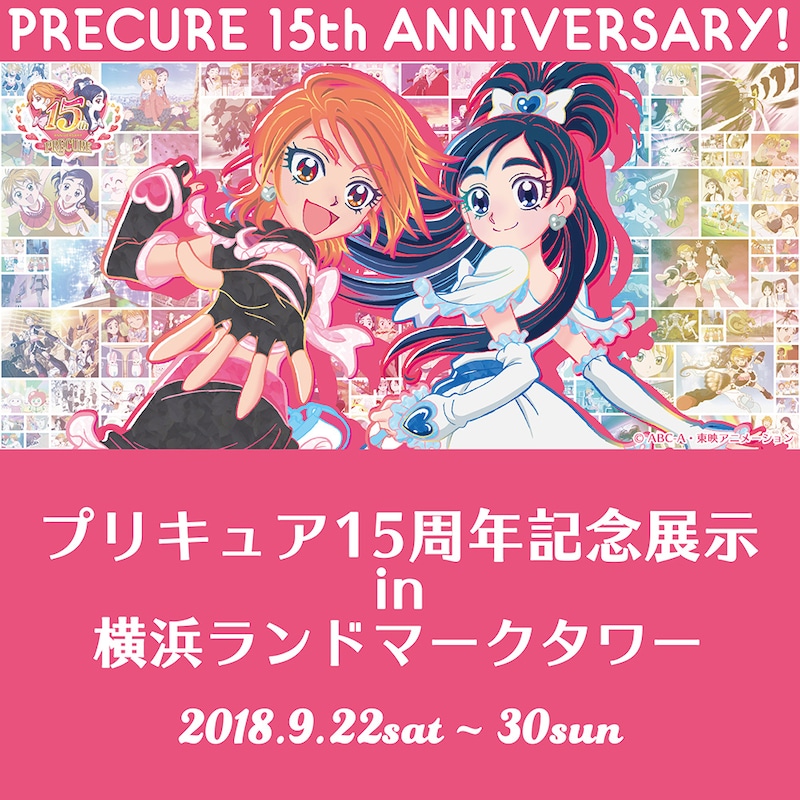「プリキュア15周年記念展示in横浜ランドマークタワー」告知ビジュアル