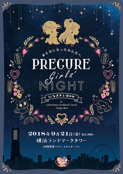 「~おとなになったみんなへ~ PRECURE GIRLS' NIGHT byなぎさ&ほのか」告知ビジュアル