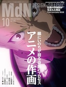 月刊MdN10月号