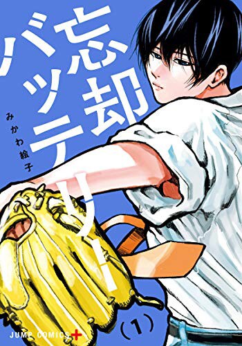 「忘却バッテリー」1巻